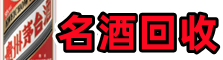 大兴安岭地区呼中区鑫德名酒回收店